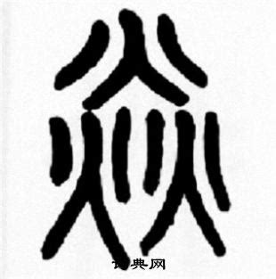 焱篆书书法欣赏_焱篆书字典 - 书法字典 - 词典网