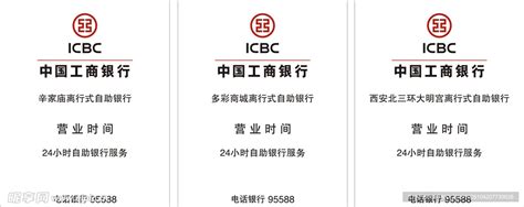 中国工商银行营业时间表设计图__广告设计_广告设计_设计图库_昵图网nipic.com