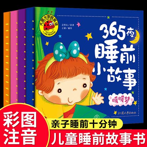 全套4册 365夜睡前故事注音版一年级学前班幼儿园小孩5至6岁读的儿童启蒙早教益智婴儿睡前十分钟看图讲故事书短小带拼音大全M_虎窝淘