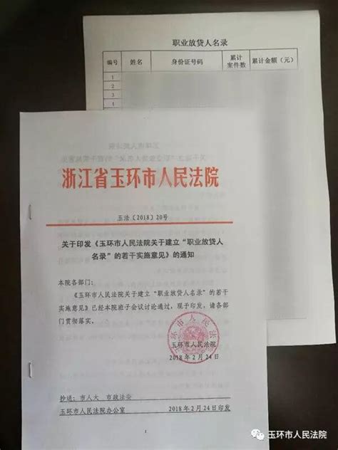 台州玉环法院发出首份“职业放贷人名录” - 越律网