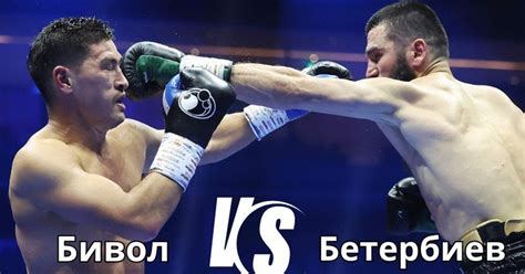Дмитрий Бивол и Артур Бетербиев сойдутся в бое-реванше в «Anb Arena» в ...