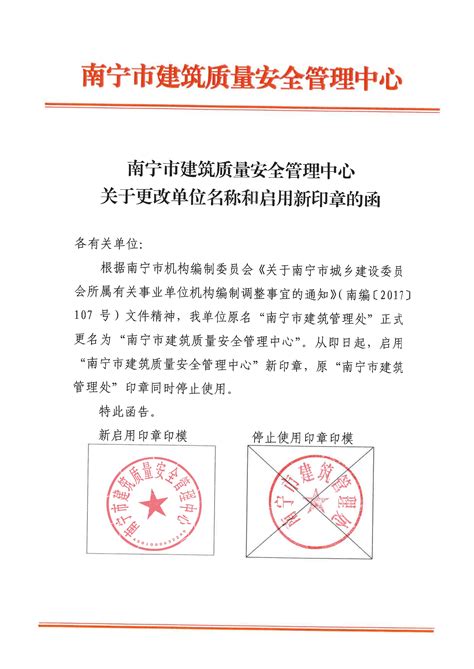 南宁市建筑质量安全管理中心关于更改单位名称和启用新印章的函 - 行业动态 - 南宁市大大居建筑科技有限责任公司