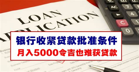 银行收紧贷款批准条件，月入5000令吉也难获贷款
