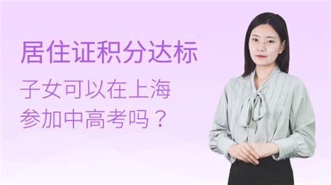 居住证积分达标后子女可以在上海参加中高考吗？ - 积分落户服务站