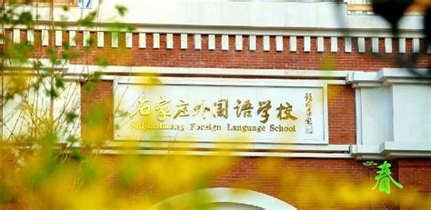 石家庄新世纪外国语学校 - 普通高中 - 观途教育网