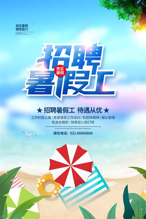 清新简约招聘暑假工暑假宣传暑假工招聘海报设计图片下载 - 觅知网