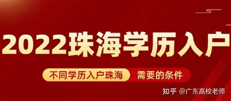 2022年珠海入户你了解吗？珠海双五落户需要注意3个问题！ - 知乎