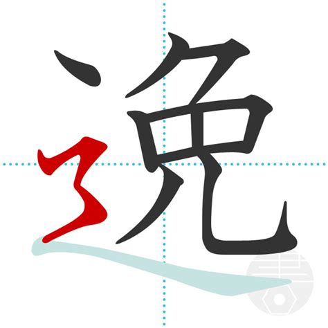 「逸」の書き順(画数)｜正しい漢字の書き方【かくなび】
