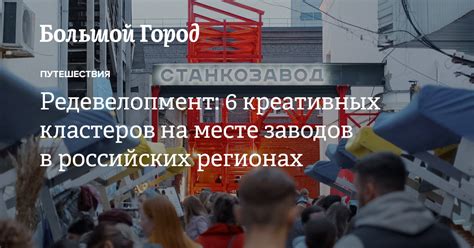 Редевелопмент: 6 креативных кластеров на месте заводов в российских ...