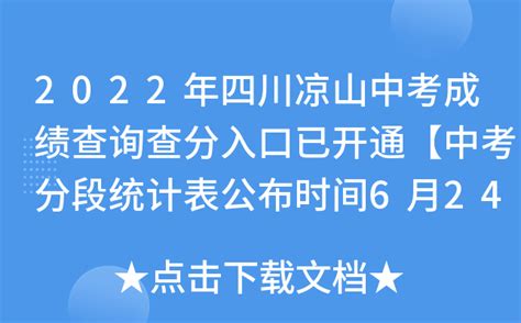 2022年四川凉山中考成绩查询查分入口已开通【中考分段统计表公布时间6月24日】