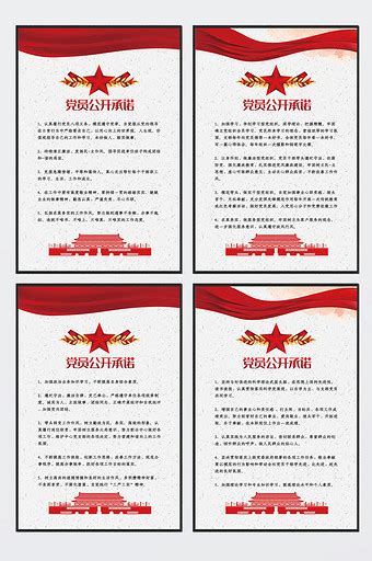 党员承诺展板图片下载_红动中国