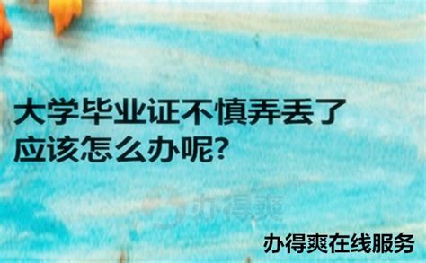 大学毕业证不慎弄丢了应该怎么办呢?-办得爽