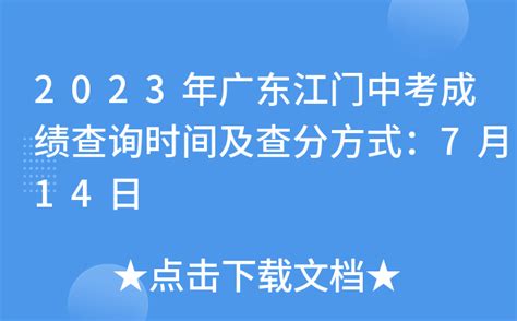 江门市教育局查分：2023年广东江门中考成绩查询入口[已开通]