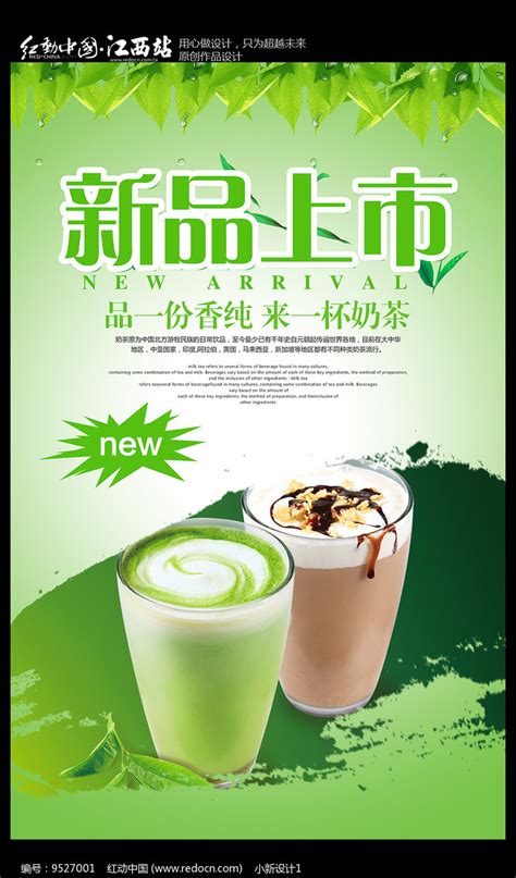 奶茶新品上市海报_红动网