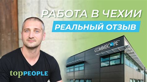 Работа в Чехии. Реальные отзывы о CommScope и Top People. - YouTube