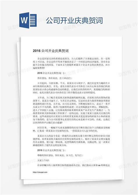 公司开业庆典贺词word模板免费下载_编号z7paj637w_图精灵