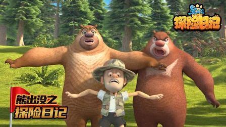 《熊出没之夺宝熊兵》创造中国本土动画片的开画纪录(组图)-搜狐滚动