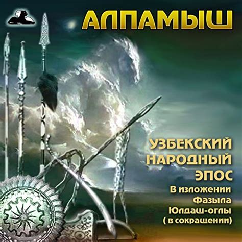 Alpamish: uzbekskiy narodnyy epos (Audio Download): Fazyl Juldash-ogly ...