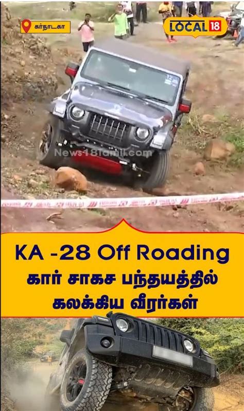 KA -28 Off Roading கார் சாகச பந்தயத்தில் கலக்கிய வீரர்கள் | #Local18 ...