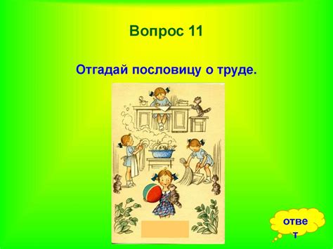 Игра по технологии «Знаешь ли ты пословицы и поговорки о труде ...