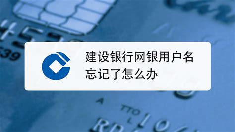 中国建设银行网上银行用户名忘了怎么办-百度经验
