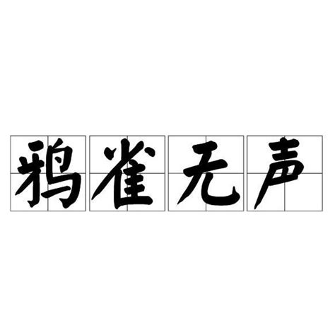 鸦巢生凤 - 古文学网
