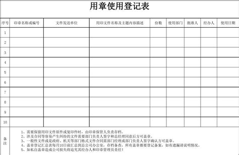 用章登记表模板免费下载-印章使用登记表免费下载-华军软件园