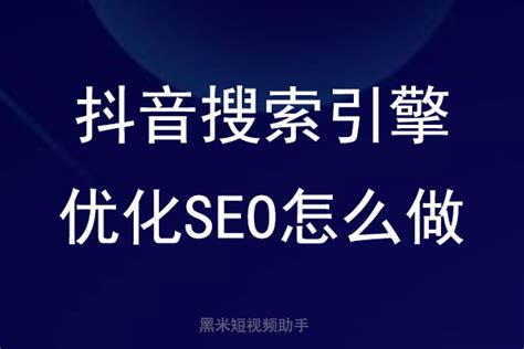 抖音seo短视频搜索引擎优化——为什么要布局短视频搜索引擎优化？ - 知乎