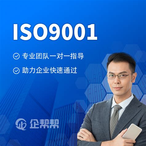 ISO9001认证_ISO9001认证咨询_ISO9001认证机构-企帮帮