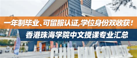 最新出炉！香港珠海学院全新专业正式推出，中文授课，名额有限！ - 知乎