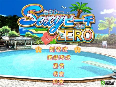 性感海滩ZERO完整版下载_性感海滩ZERO单机游戏下载_性感海滩中文版下载 - 游乐网