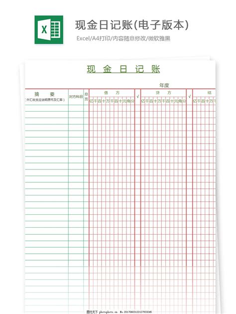现金日记账电子版本Excel图表图片_财务报表_EXCEL模板-图行天下素材网