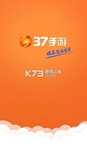 37游戏平台app-37游戏平台安卓版下载v1.0手机版-k73游戏之家