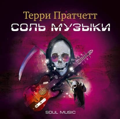 Соль музыки - слушать аудиокнигу онлайн - жанр: городское фэнтези