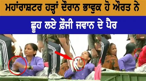 ਮਹਾਂਰਾਸ਼ਟਰ ਹੜ੍ਹਾਂ ਦੌਰਾਨ ਭਾਵੁਕ ਹੋ ਔਰਤ ਨੇ ਛੂਹ ਲਏ ਫ਼ੌਜੀ ਜਵਾਨ ਦੇ ਪੈਰ