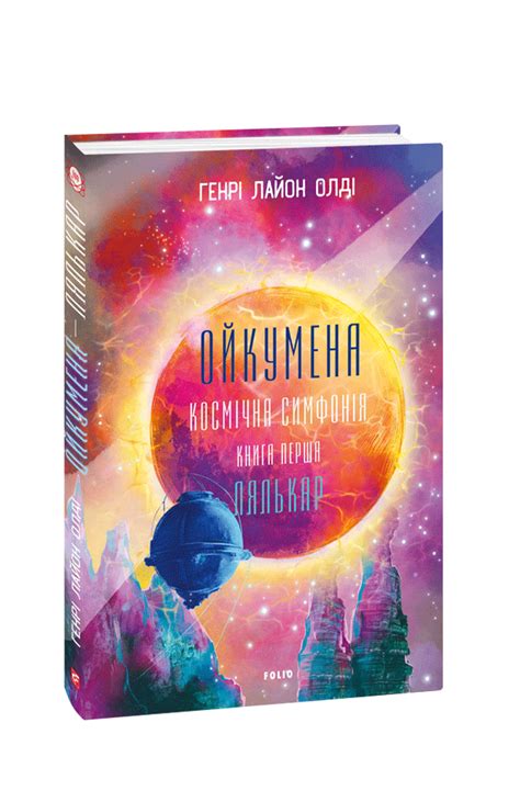 Книжка «Ойкумена. Космічна історія. Книга перша. Лялькар» купити на ...