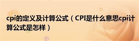 cpi的定义及计算公式（CPI是什么意思cpi计算公式是怎样）_文财网