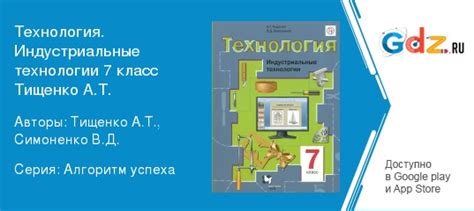 ГДЗ по технологии 7 класс Тищенко, Симоненко Индустриальные
