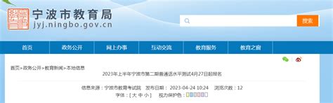 2023上半年浙江宁波第二期普通话水平测试报名时间4月27日起 准考证考前一周打印