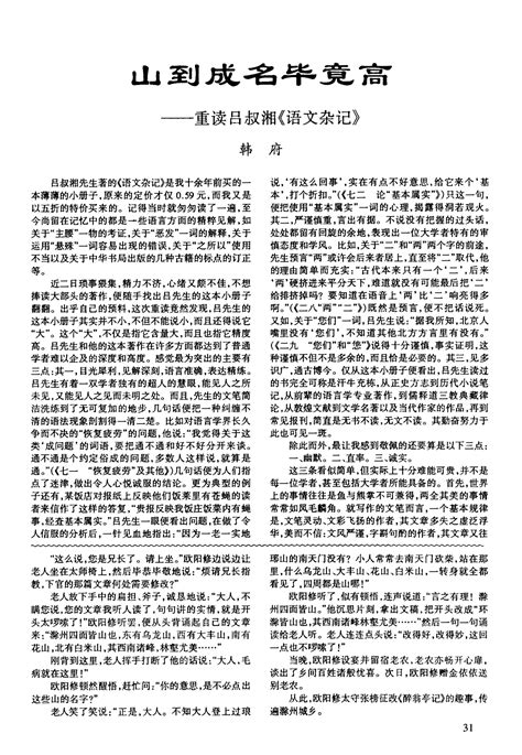 山到成名毕竟高——重读吕叔湘《语文杂记》_word文档在线阅读与下载_免费文档