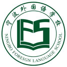 宁波的外国语学校有哪些？ - 知乎