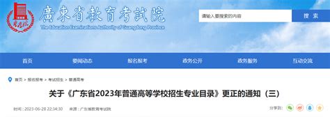 广东省2023年普通高等学校招生专业目录更正的通知（三）