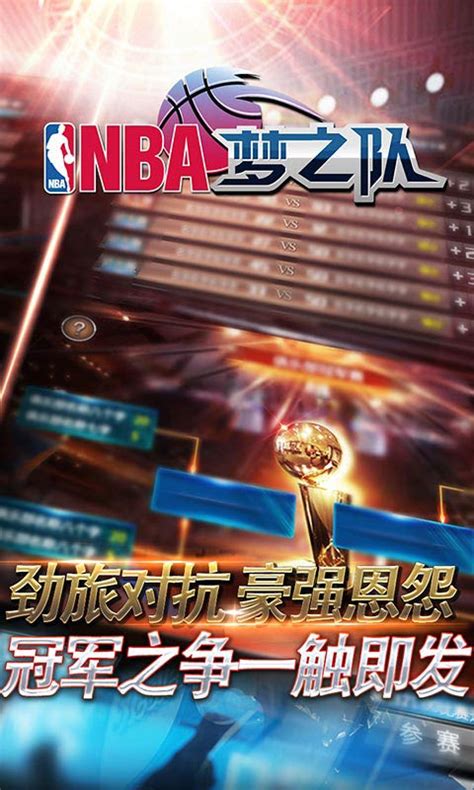 NBA梦之队官网下载_NBA梦之队手游官网下载 _特玩手机游戏下载