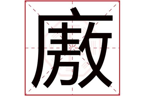 廒字五行属什么,廒字在名字里的含义,廒字起名的寓意_卜易居起名字典