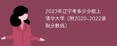 2023年辽宁考多少分能上清华大学（附2020-2022录取分数线）-新高考网