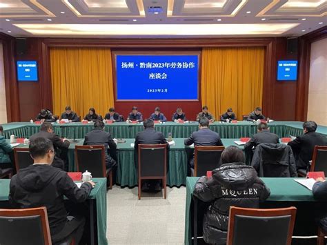 合作共赢！扬州·黔南2023年劳务协作座谈会在都匀召开_腾讯新闻