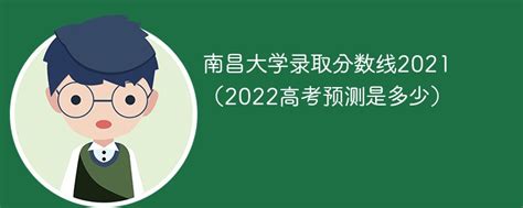 南昌大学录取分数线2021（2022高考预测是多少）-新高考网