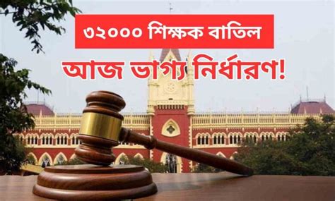 32000 Primary Teacher Case: আজ হাইকোর্টে ৩২ হাজার প্রাথমিক শিক্ষকের ...