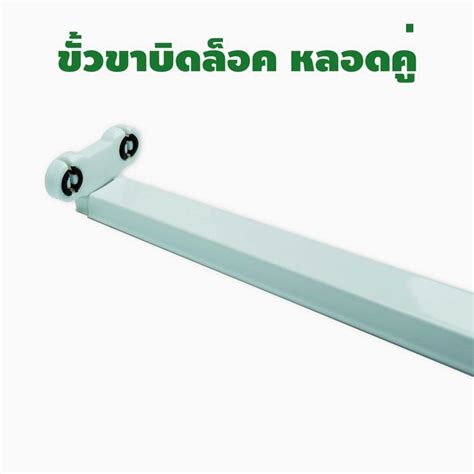 HIET รางหลอดไฟ LED FIXTURE T8 1.2 M ขั้วบิด รุ่นขาคู่ DOUBLE TUBE (แพ๊ค ...
