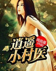 杨明丁小燕的小说《逍遥小村医》在线免费阅读 - 笔趣阁好书网
